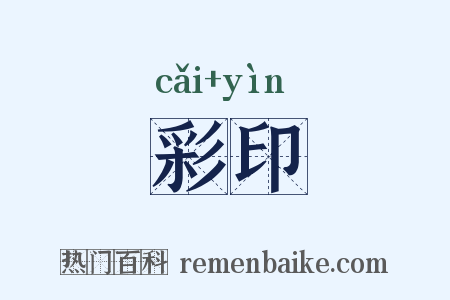 彩印是什么意思的图片